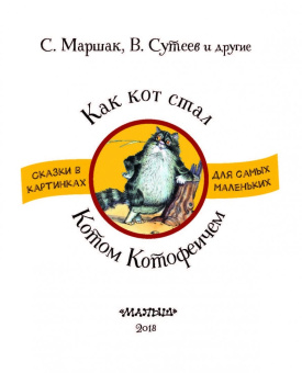 Маршак, Остер, Сутеев: Как кот стал Котом-Котофеичем