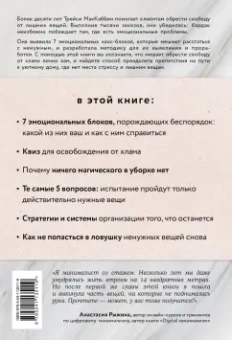 Трейси Маккаббин: Свобода от хлама. 7 эмоциональных блоков, которые мешают расстаться с ненужным раз и навсегда