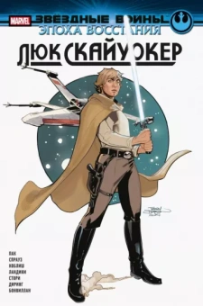 Грег Пак: Звёздные войны. Эпоха Восстания. Люк Скайуокер