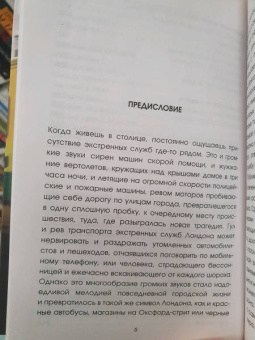 Уолдер, Хаймс: Борьба за жизнь. Записки из скорой