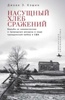 Джоан Кэшин: Насущный хлеб сражений. Борьба за человеческие и природные ресурсы в ходе Гражданской войны в США