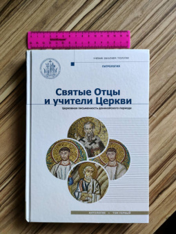 Святые Отцы и учители Церкви. Антология. Том 1. Церковная письменность доникейского периода