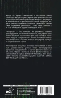 Уильям Ирвин: Матрица и философия. Добро пожаловать в пустыню реальности