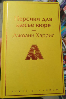Джоанн Харрис: Персики для месье кюре