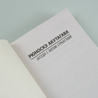 Рюноскэ Акутагава: Беседа с богом странствий