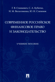 Станкевич, Слепенюк, Кубатко: Современное российское финансовое право и законодательство. Учебное пособие