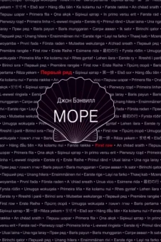 Джон Бэнвилл: Море
