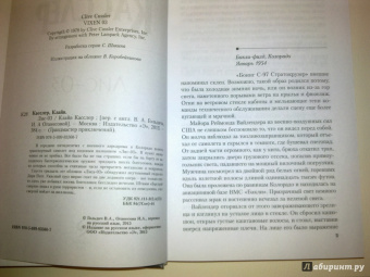 Клайв Касслер: Лис-03