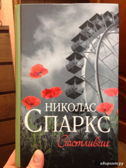 Николас Спаркс: Счастливчик