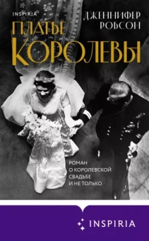 Дженнифер Робсон: Платье королевы