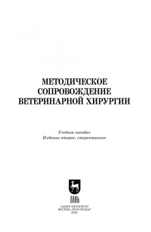 Сахно, Ватников, Ягников: Методическое сопровожджение ветеринарной хирургии. Учебное пособие. СПО