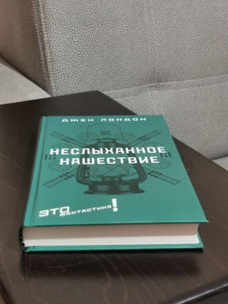 Джек Лондон: Неслыханное нашествие