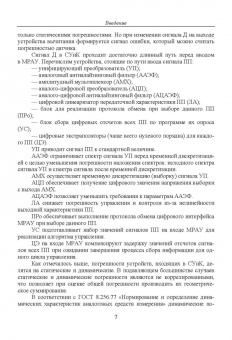 Прокопенко, Самойлов, Денисенко: Динамика погрешностей процесса ввода аналоговых сигналов датчиков в системах управления и контроля