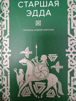 Старшая Эдда