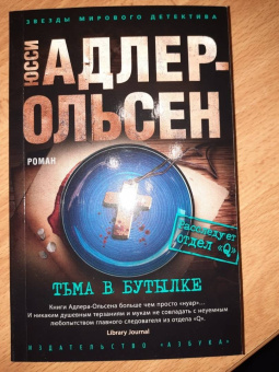 Юсси Адлер-Ольсен: Тьма в бутылке