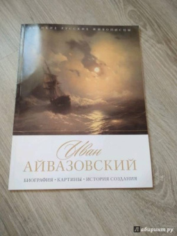 Елизавета Орлова: Иван Айвазовский. Биография. Картины. История