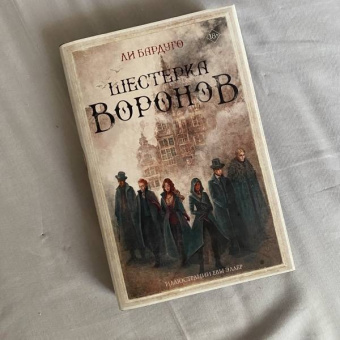 Ли Бардуго: Шестерка воронов