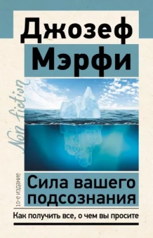 Джозеф Мэрфи: Сила вашего подсознания. Как получить все, о чем вы просите