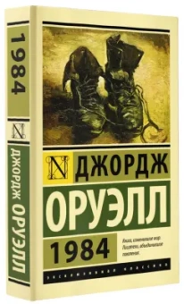 Джордж Оруэлл: 1984