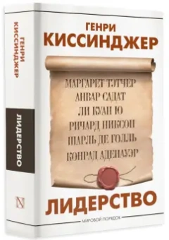 Генри Киссинджер: Лидерство