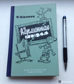 Феликс Кривин: Карманная школа
