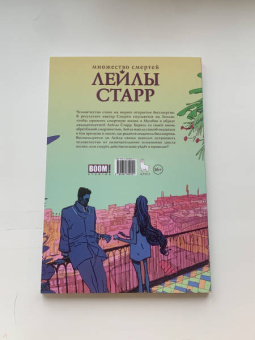 Ви Рам: Множество смертей Лейлы Старр
