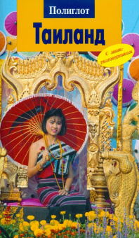 Райнер Шольц: Таиланд