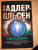 Юсси Адлер-Ольсен: Тьма в бутылке
