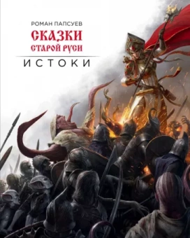 Роман Папсуев: Сказки старой Руси. Истоки