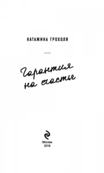 Катажина Грохоля: Гарантия на счастье