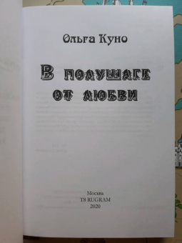 Ольга Куно: В полушаге от любви