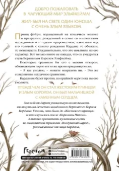 Холли Блэк: Как король Эльфхейма научился ненавидеть истории