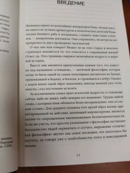 Холидей, Хансельман: Стоицизм на каждый день. 366 размышлений о мудрости, воле и искусстве жить