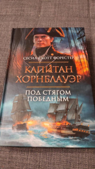 Сесил Форестер: Капитан Хорнблауэр. Под стягом победным