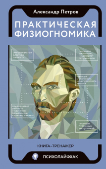 Александр Петров: Практическая физиогномика. Книга - тренажер