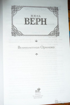 Жюль Верн: Великолепная Ориноко