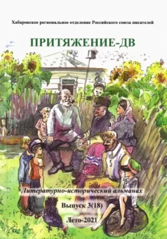 Притяжение-ДВ. Литературно-исторический альманах. Лето 2021