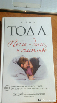 Анна Тодд: После - долго и счастливо