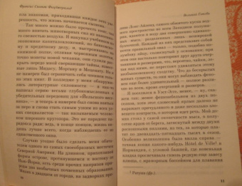 Фрэнсис Фицджеральд: Великий Гэтсби