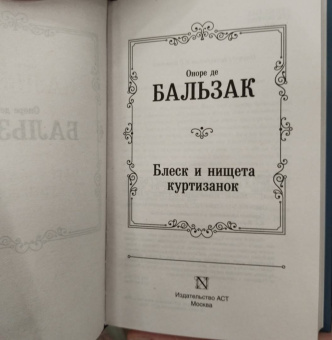 Оноре Бальзак: Блеск и нищета куртизанок