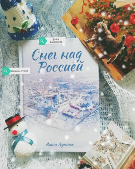 Алиса Лунина: Снег над Россией
