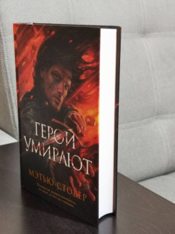 Мэтью Стовер: Герои умирают
