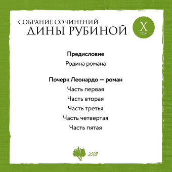 Дина Рубина: Собрание сочинений. Том 10. 2008