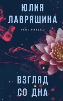 Юлия Лавряшина: Взгляд со дна