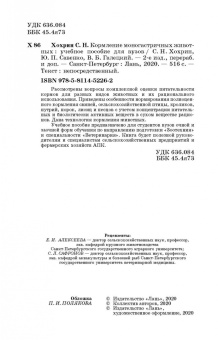Хохрин, Савенко, Галецкий: Кормление моногастричных животных. Учебное пособие
