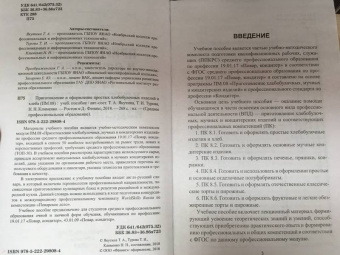 Клименко, Якутина, Турова: Приготовление и оформление простых хлебобулочных изделий. Учебное пособие