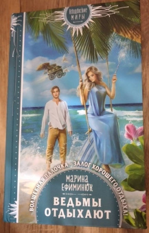 Марина Ефиминюк: Ведьмы отдыхают