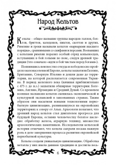 Виталий Молохов: Тайные знания друидов