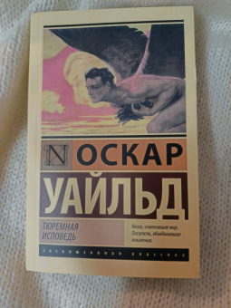 Оскар Уайльд: Тюремная исповедь