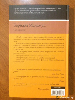 Бернард Маламуд: Самородок